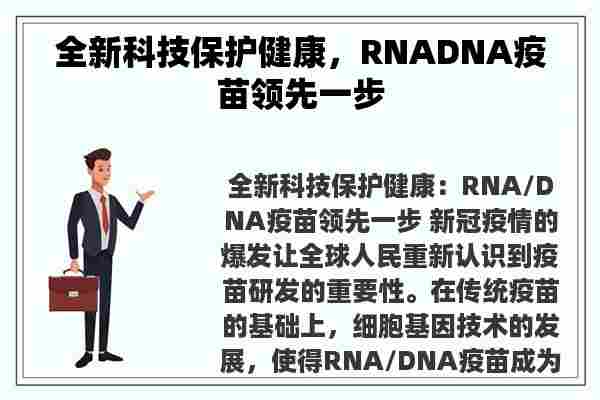 全新科技保护健康，RNADNA疫苗领先一步